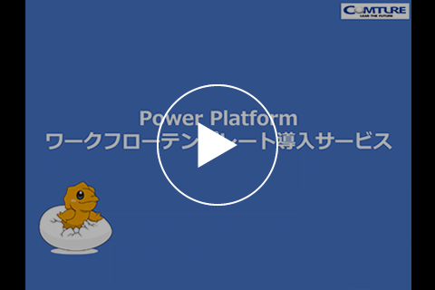 Power Platformワークフローテンプレート導入サービス動画