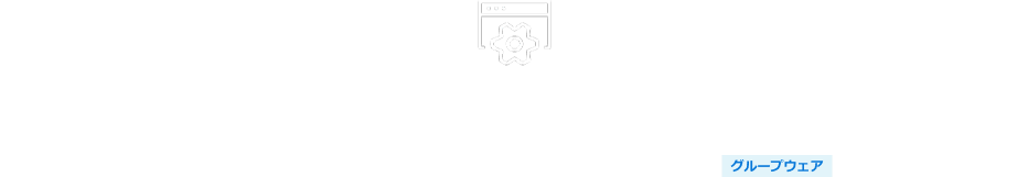 Microsoft 365 Copilot 導入・定着化支援サービス