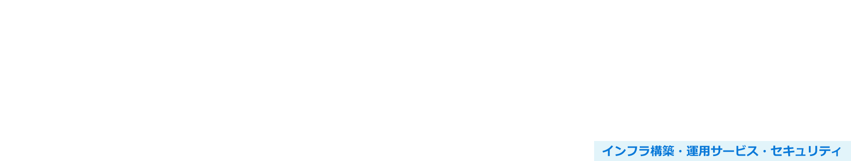 DevOps導入支援サービス