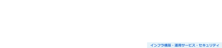 IT運用自動化ソリューション（Ansible）