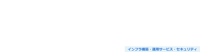 SAPアプリ運用保守サービス（SAP AMO）