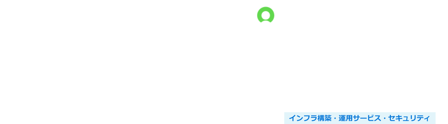 セキュリティ運用業務改善サービス