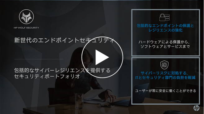 HP Sure Click Enterprise 紹介動画