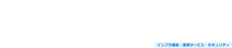 Tenable を用いた脆弱性診断サービス