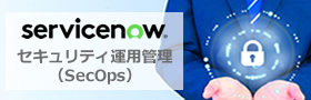 クラウド型IT運用管理システム（ServiceNow）