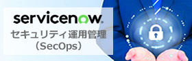 ServiceNow SecOps クイック導入パック	
