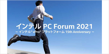 【オンラインイベント】Business PC Forum 2021