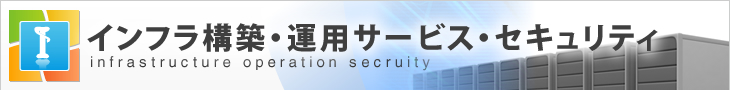 インフラ構築・運用サービス・セキュリティ