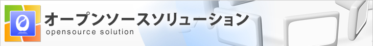 オープンソースソリューション