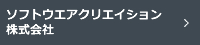 ソフトウエアクリエイション株式会社