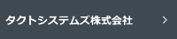 タクトシステムズ株式会社