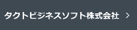 タクトビジネスソフト株式会社