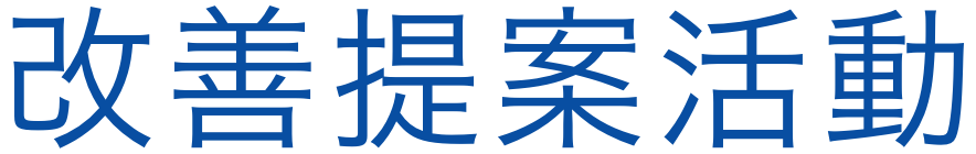 改善提案活動