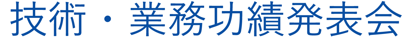 技術・業務功績発表会