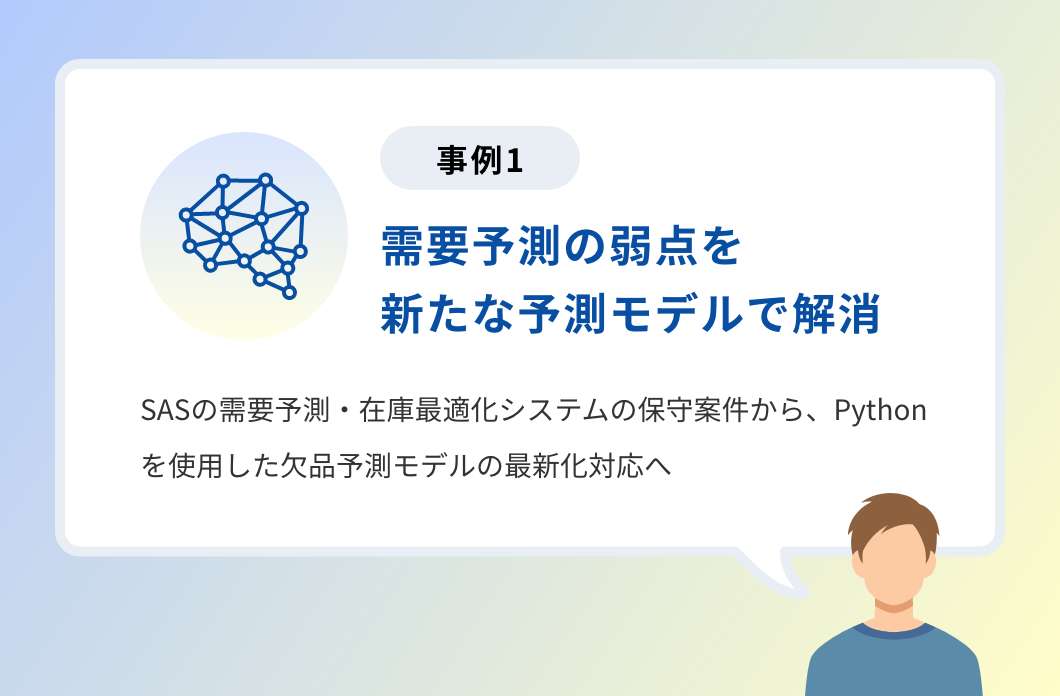 事例1「需要予測の弱点を新たな予測モデルで解消」SASの需要予測・在庫最適化システムの保守案件から、Pythonを使用した欠品予測モデルの最新化対応へ