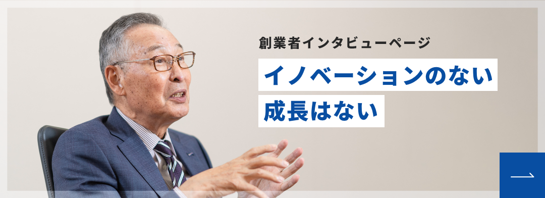 会長インタビューページ イノベーションのない成長はない