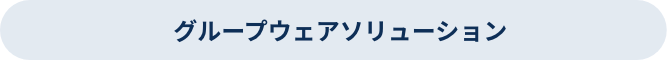 グループウェアソリューション