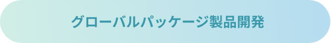 グローバルパッケージ製品開発