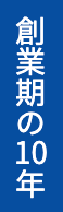 創業期の10年