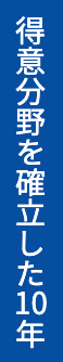 得意分野を確立した10年