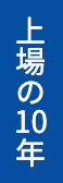 上場の10年