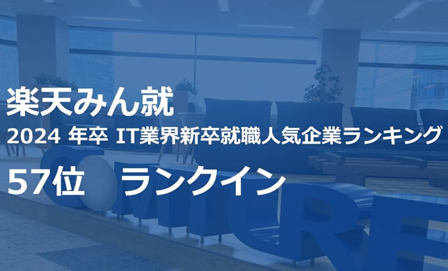 楽天みん就「IT業界新卒就職人気企業ランキング」に当社がランクインしました。