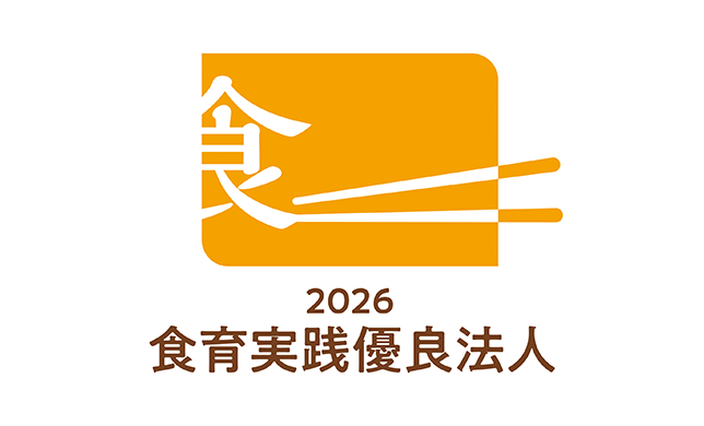 農林水産省「食育実践優良法人 2026」に初認定されました。