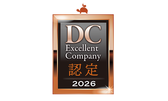 「DC エクセレントカンパニー2026」に初認定されました。