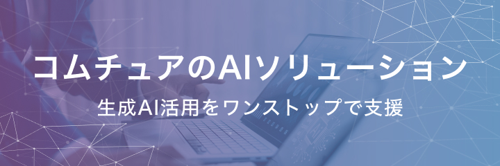 コムチュアのAIソリューション