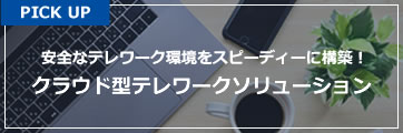 クラウド型テレワークソリューション