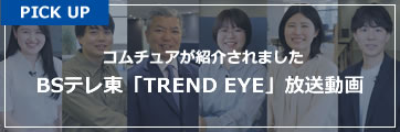 BSテレ東「TREND EYE」放送動画